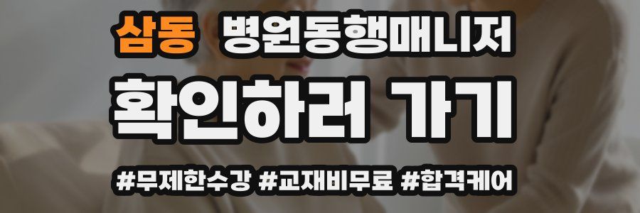 삼동 병원동행매니저 자격증