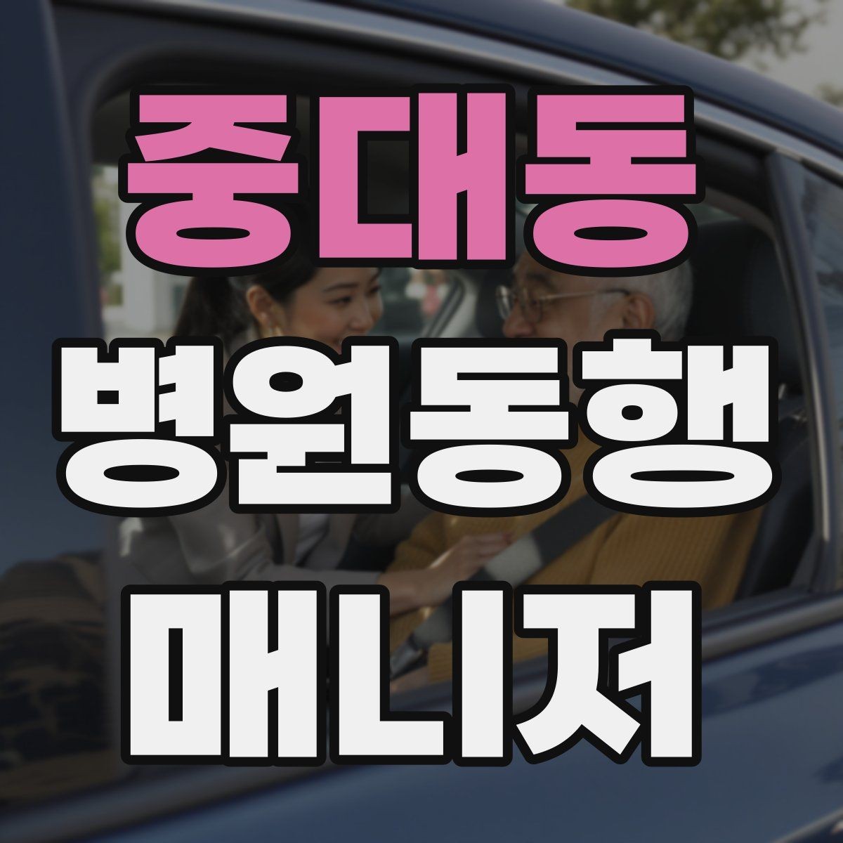 중대동 병원동행매니저 자격증 취득 후 활동을 시작하는 순서