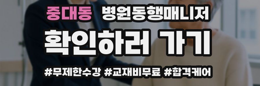 중대동 병원동행매니저 자격증