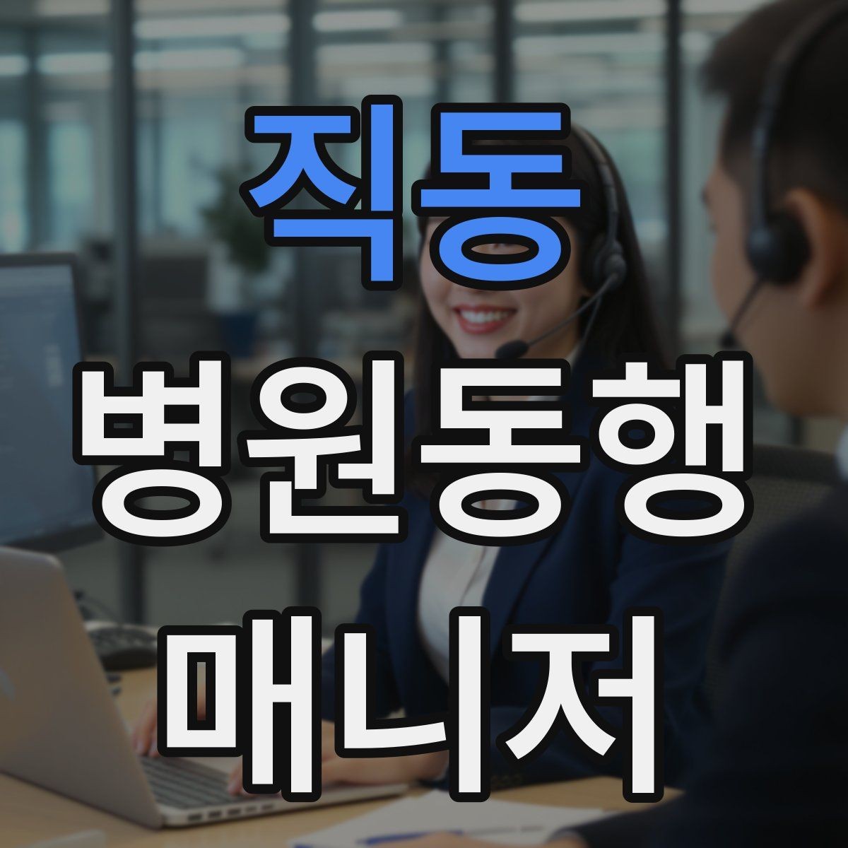직동 병원동행매니저 자격증 진료실 앞 대기에서 안전하게 앉히는 법