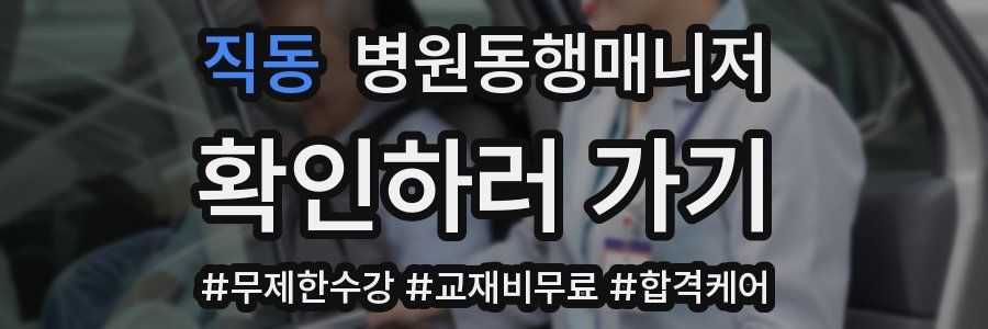 직동 병원동행매니저 자격증