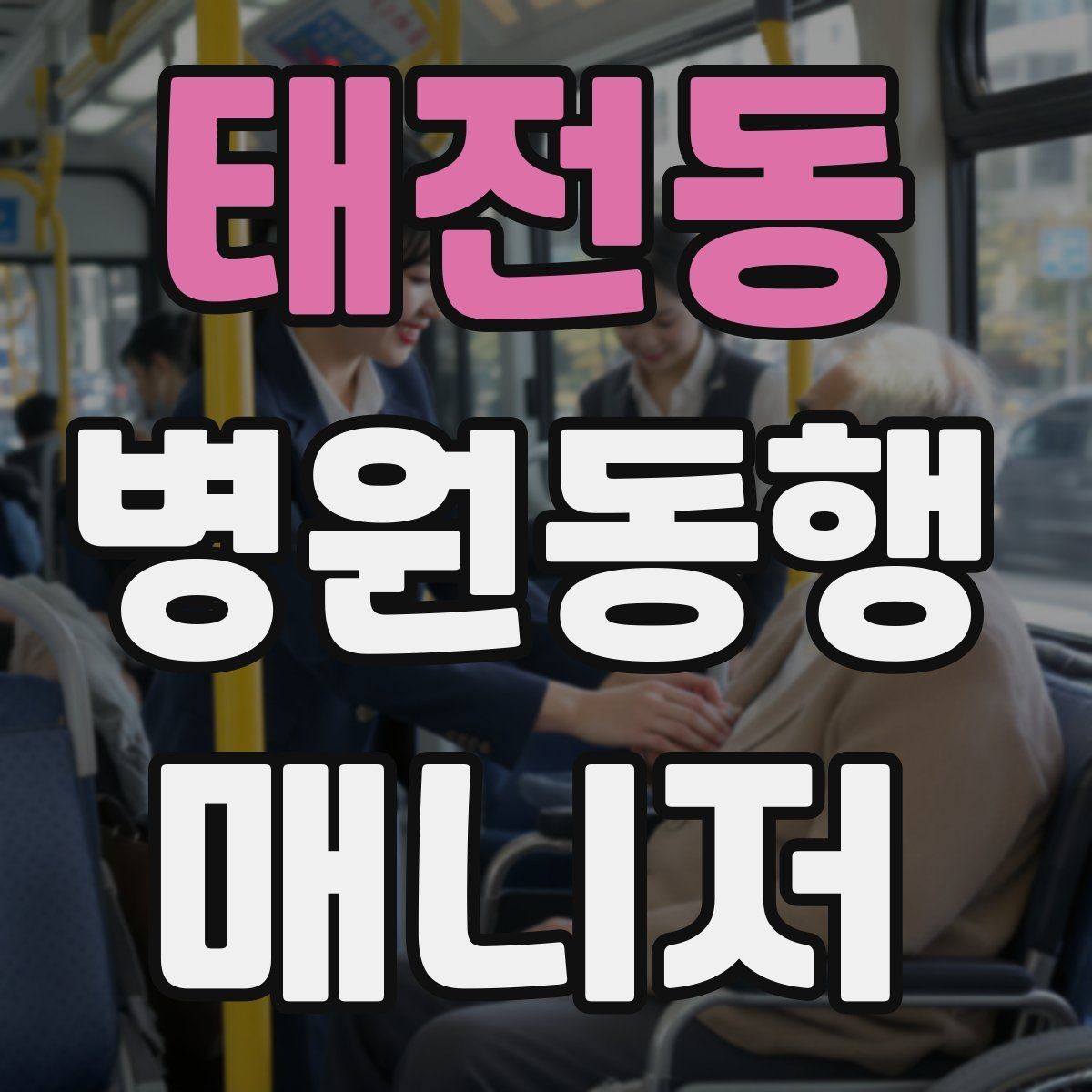 태전동 병원동행매니저 자격증 반복 동행에서 컨디션 관리하는 요령