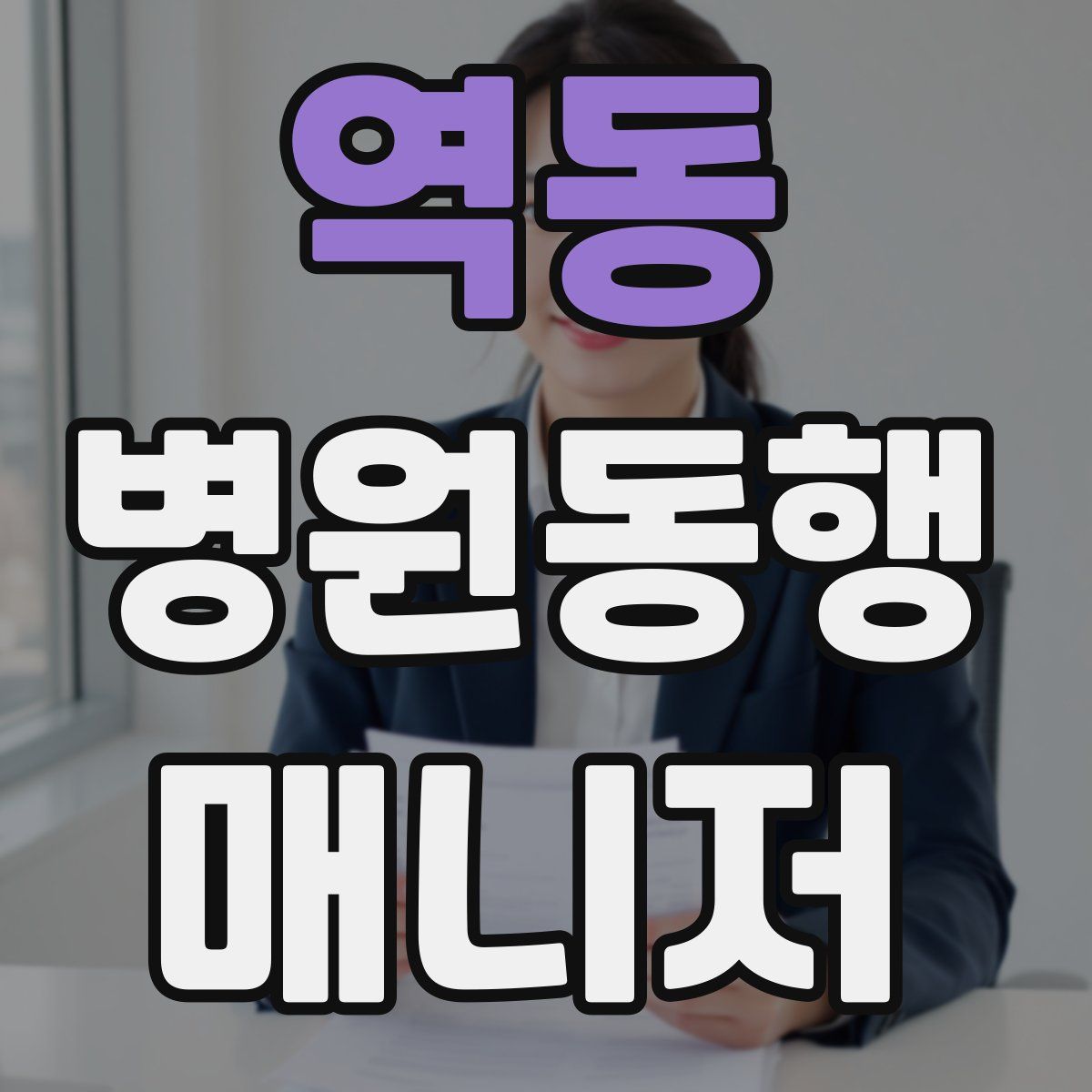 역동 병원동행매니저 자격증