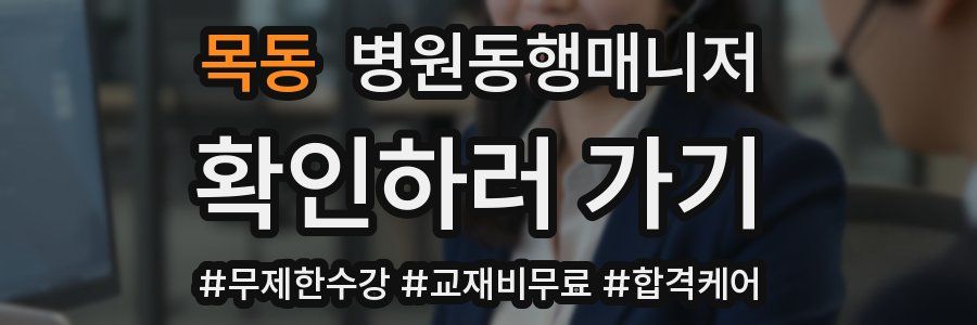 목동 병원동행매니저 자격증