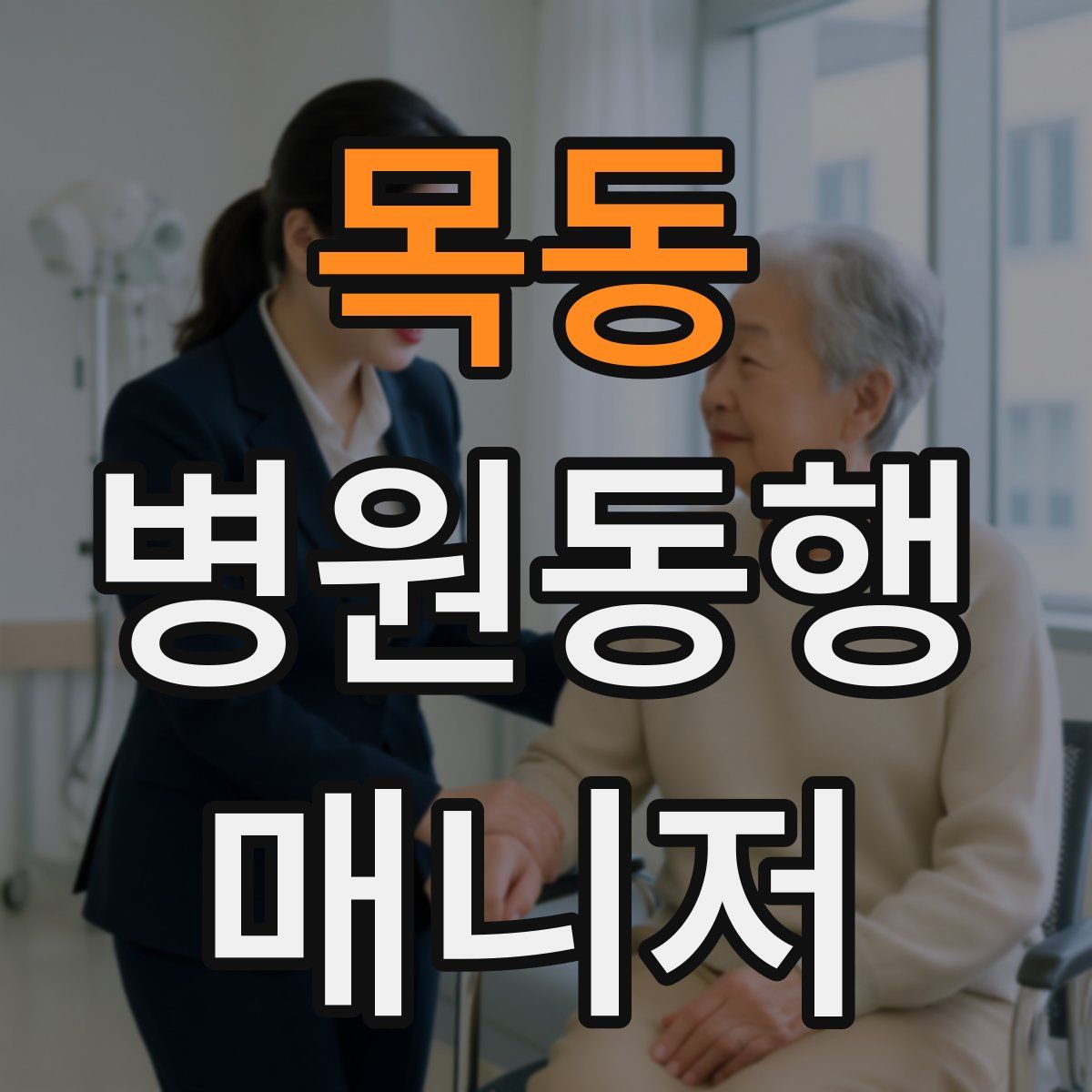 목동 병원동행매니저 자격증