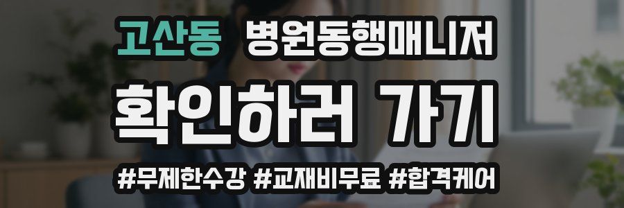 고산동 병원동행매니저 자격증