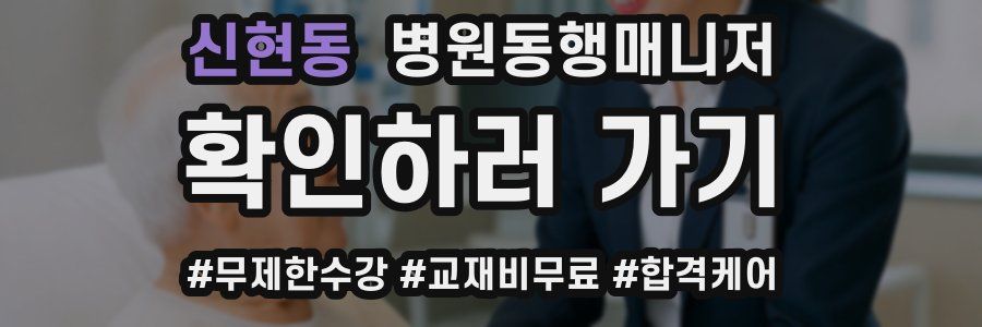 신현동 병원동행매니저 자격증