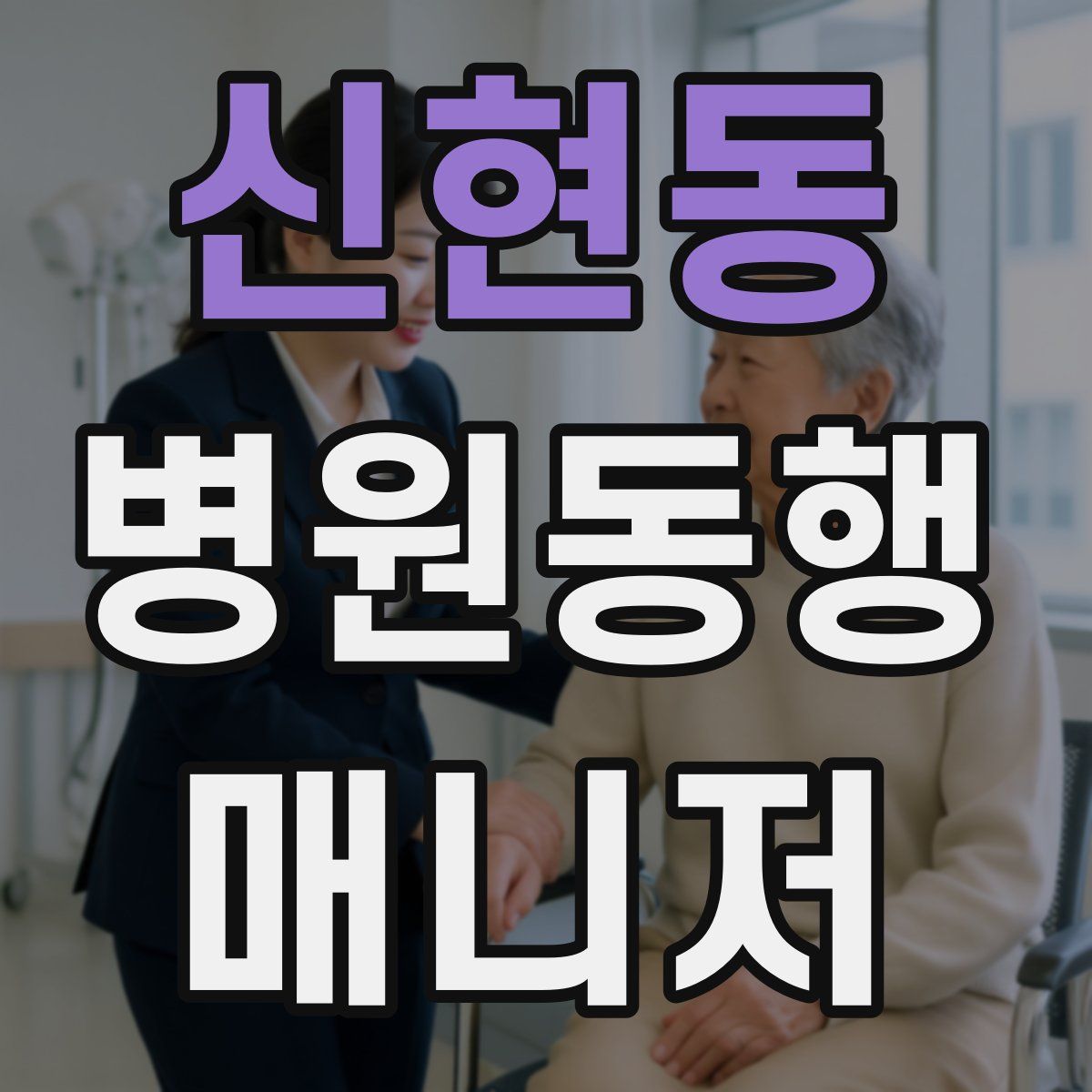 신현동 병원동행매니저 자격증