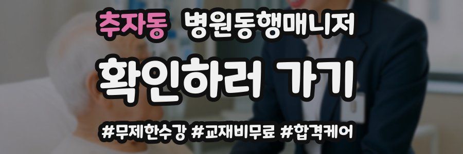 추자동 병원동행매니저 자격증