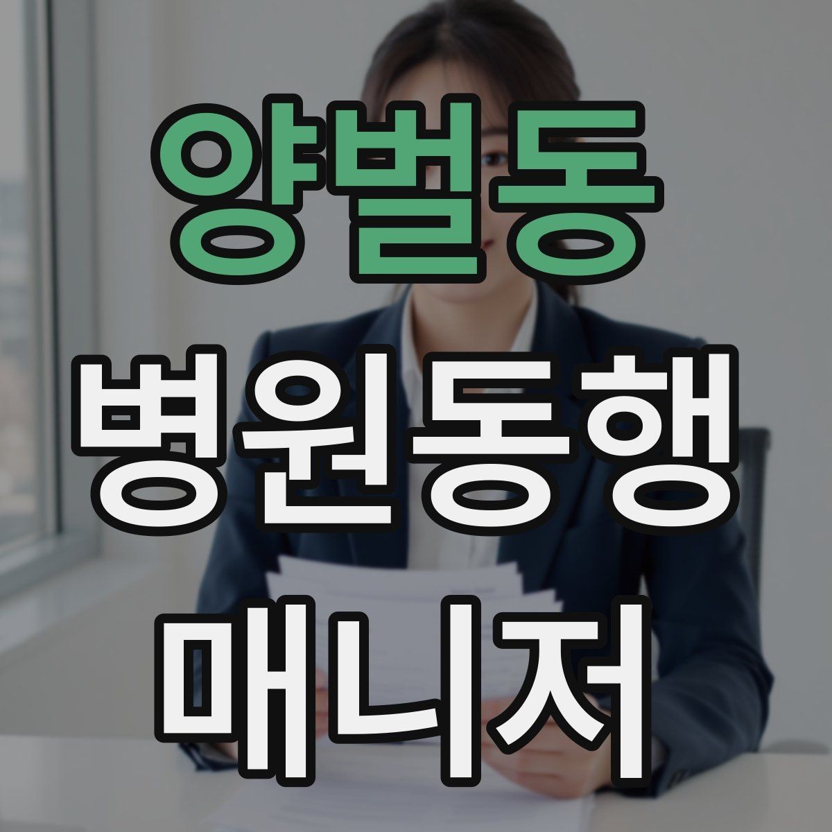 양벌동 병원동행매니저 자격증 병원 서류 용어가 어려울 때 정리