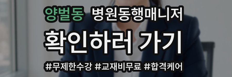 양벌동 병원동행매니저 자격증