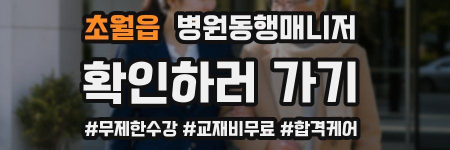 초월읍 병원동행매니저 자격증