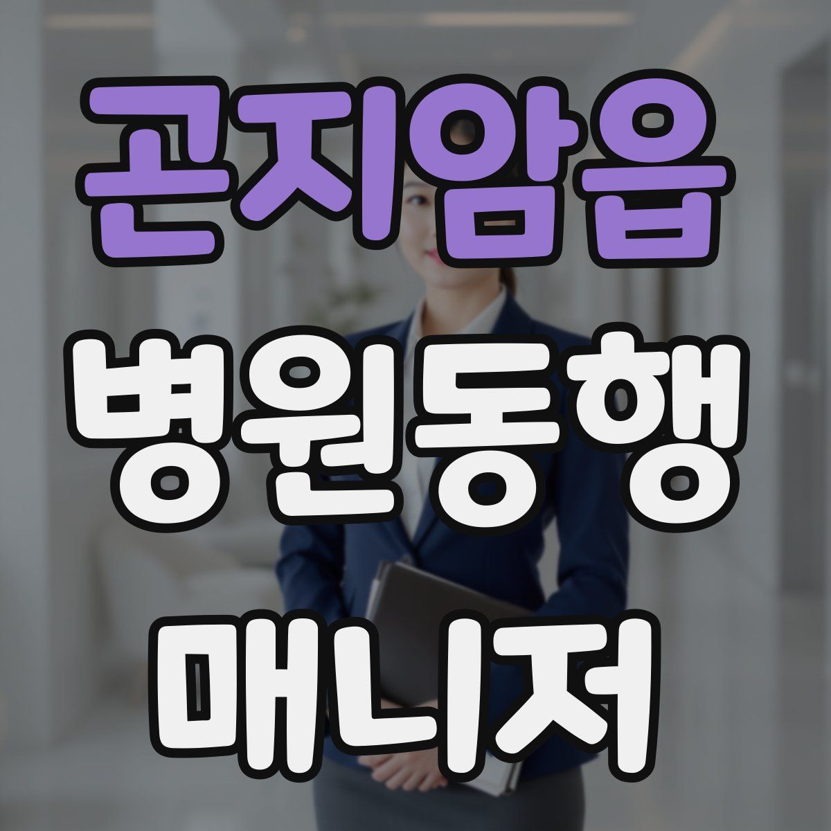 곤지암읍 병원동행매니저 자격증