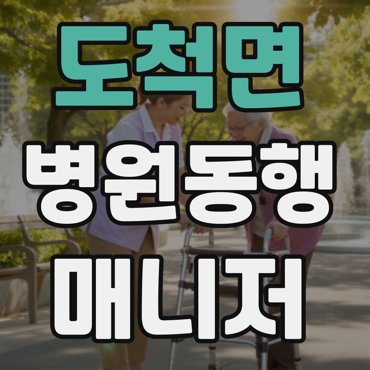 도척면 병원동행매니저 자격증 처방전 확인 포인트만 간단히 정리