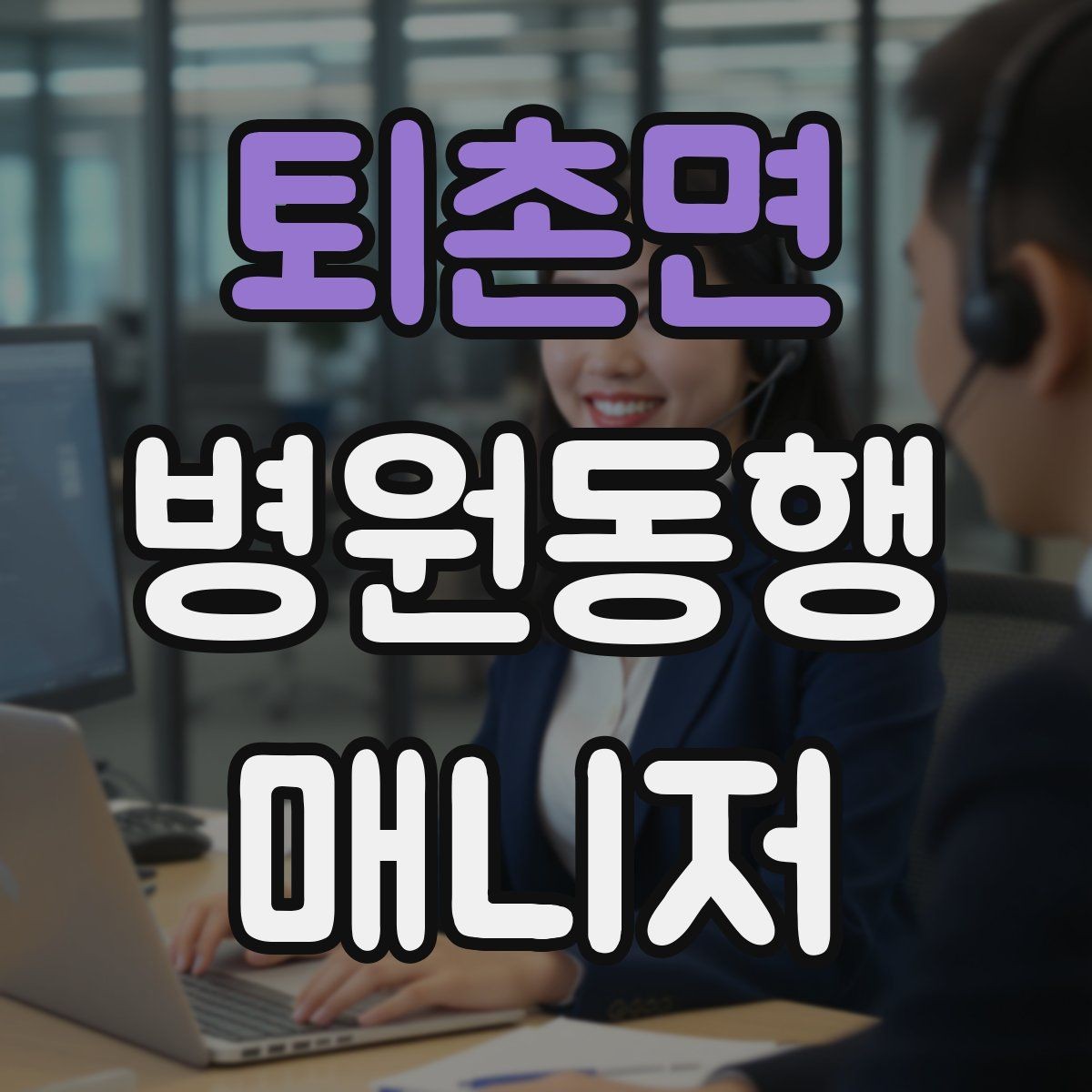 퇴촌면 병원동행매니저 자격증 민원성 요구를 부드럽게 정리하는 법