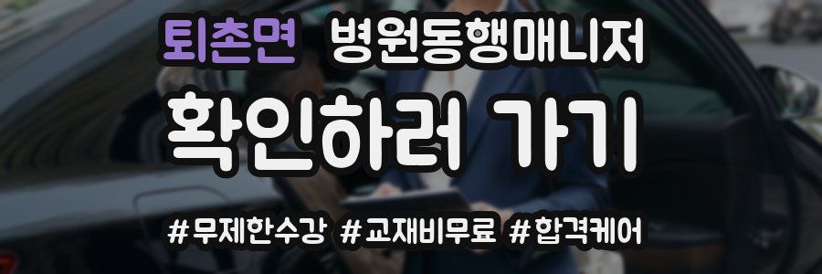 퇴촌면 병원동행매니저 자격증