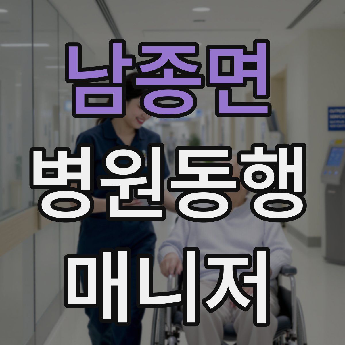 남종면 병원동행매니저 자격증