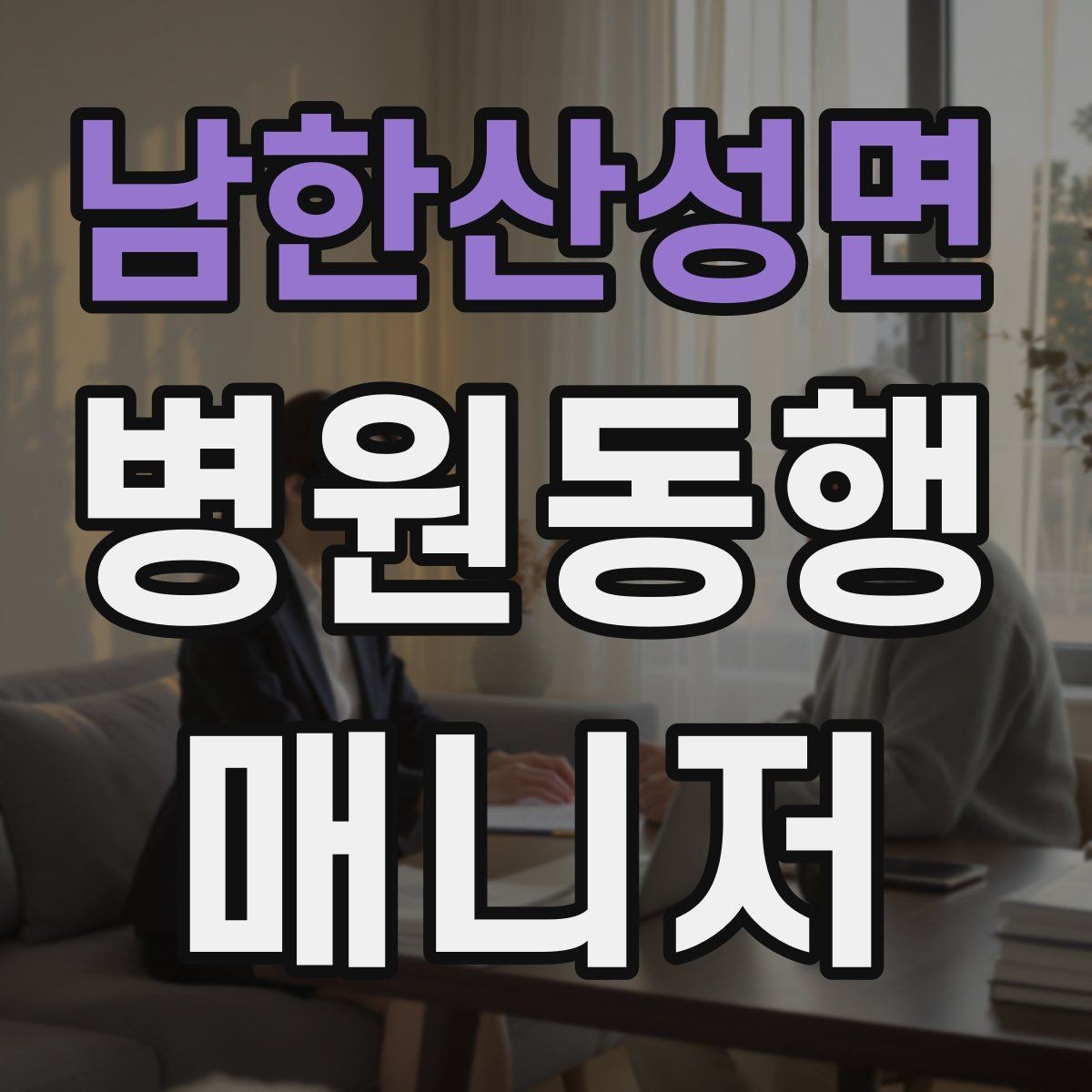 남한산성면 병원동행매니저 자격증 보고는 객관적으로 해야 하는 이유