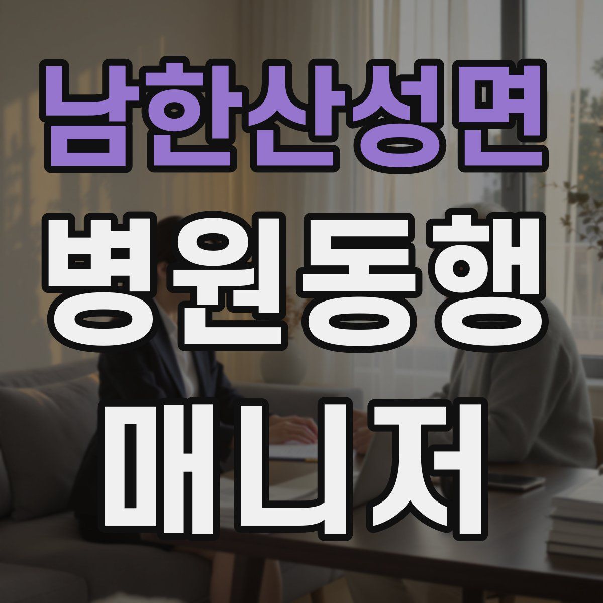 남한산성면 병원동행매니저 자격증