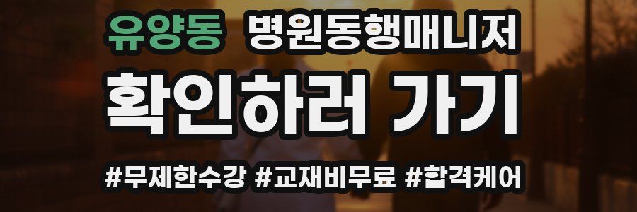 유양동 병원동행매니저 자격증