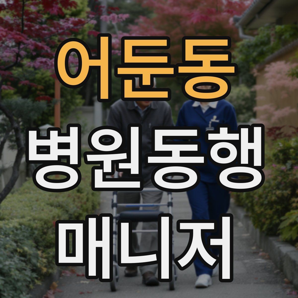 어둔동 병원동행매니저 자격증 어르신이 불안해할 때 안정시키는 방법