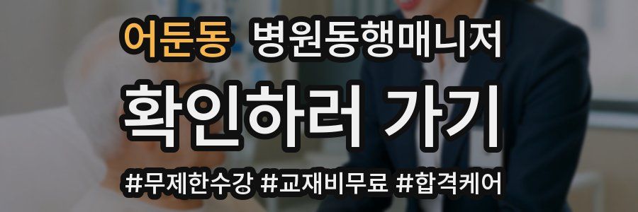 어둔동 병원동행매니저 자격증