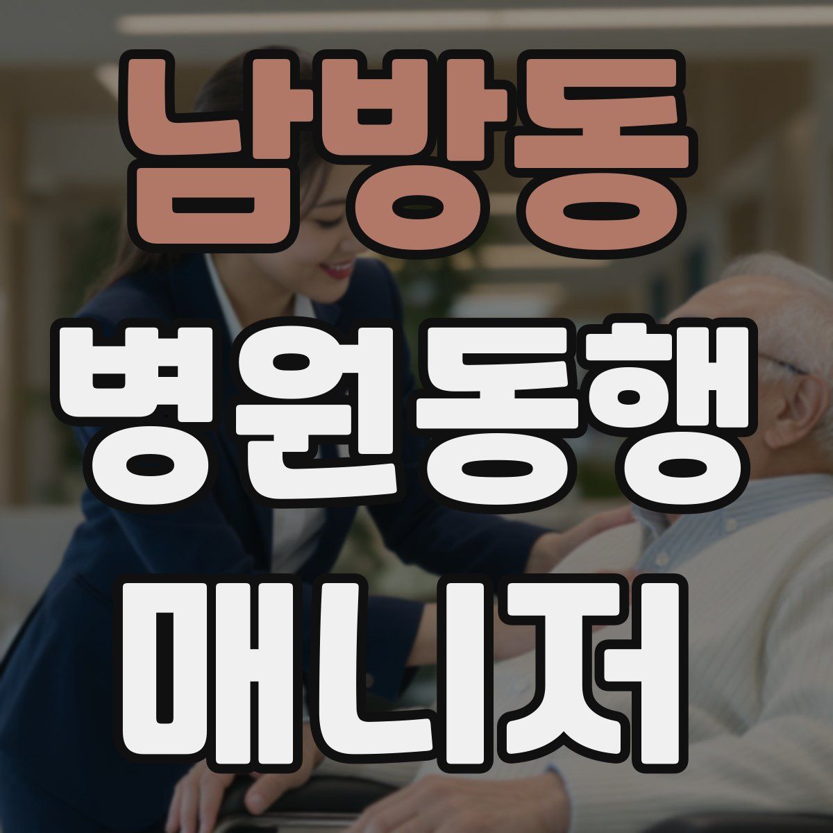 남방동 병원동행매니저 자격증