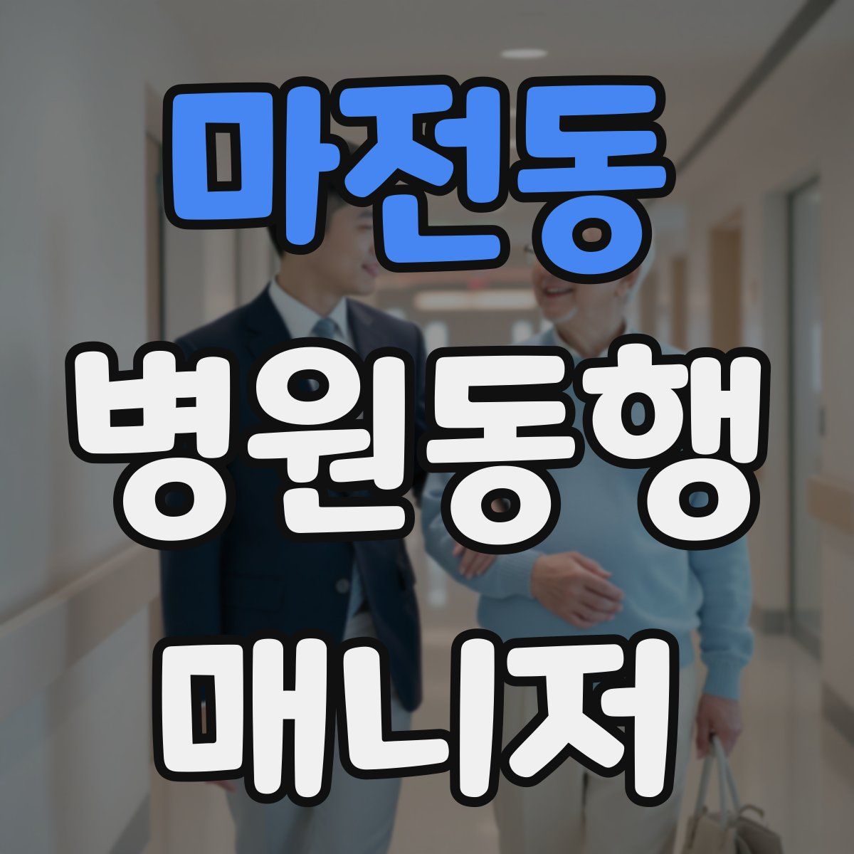 마전동 병원동행매니저 자격증