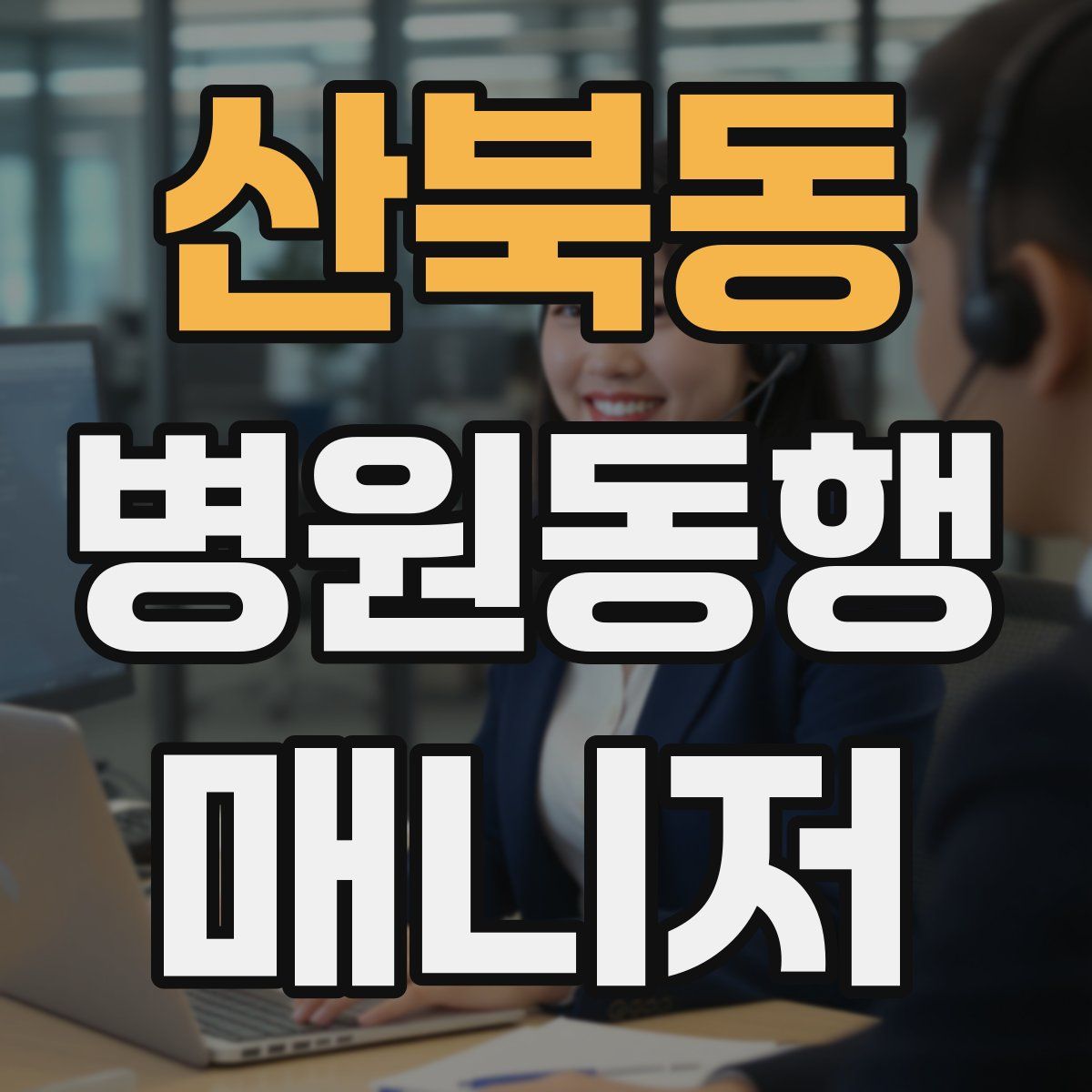 산북동 병원동행매니저 자격증
