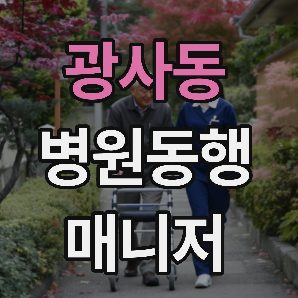 광사동 병원동행매니저 자격증