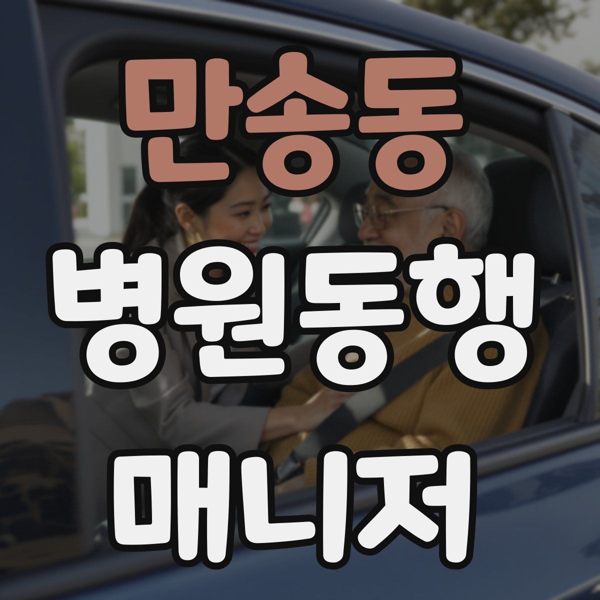 만송동 병원동행매니저 자격증