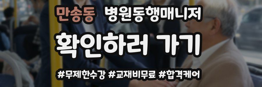 만송동 병원동행매니저 자격증