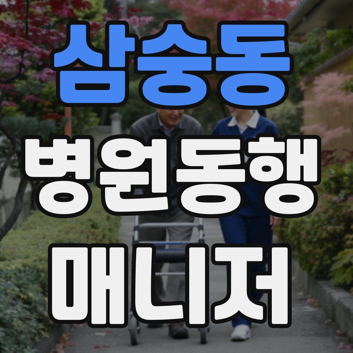 삼숭동 병원동행매니저 자격증 보행이 불안정한 고객 동행 팁