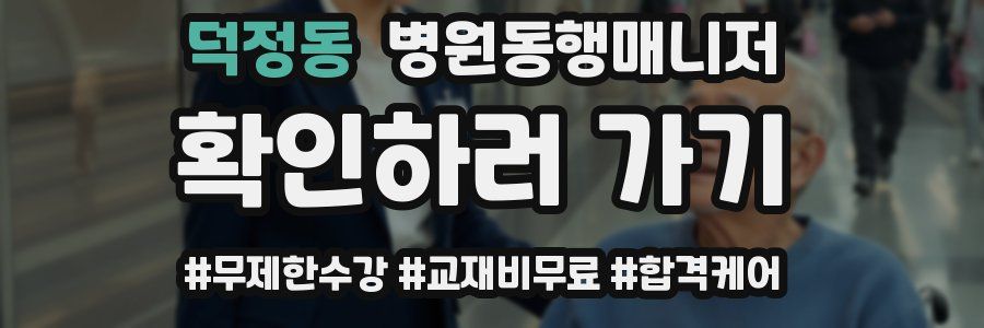 덕정동 병원동행매니저 자격증