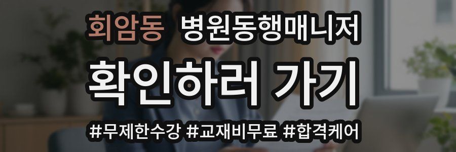 회암동 병원동행매니저 자격증