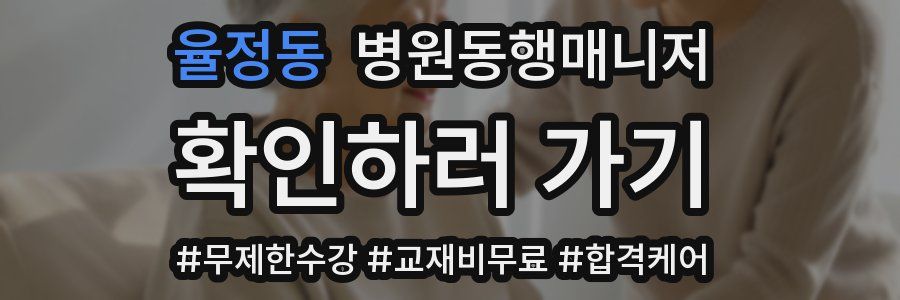 율정동 병원동행매니저 자격증