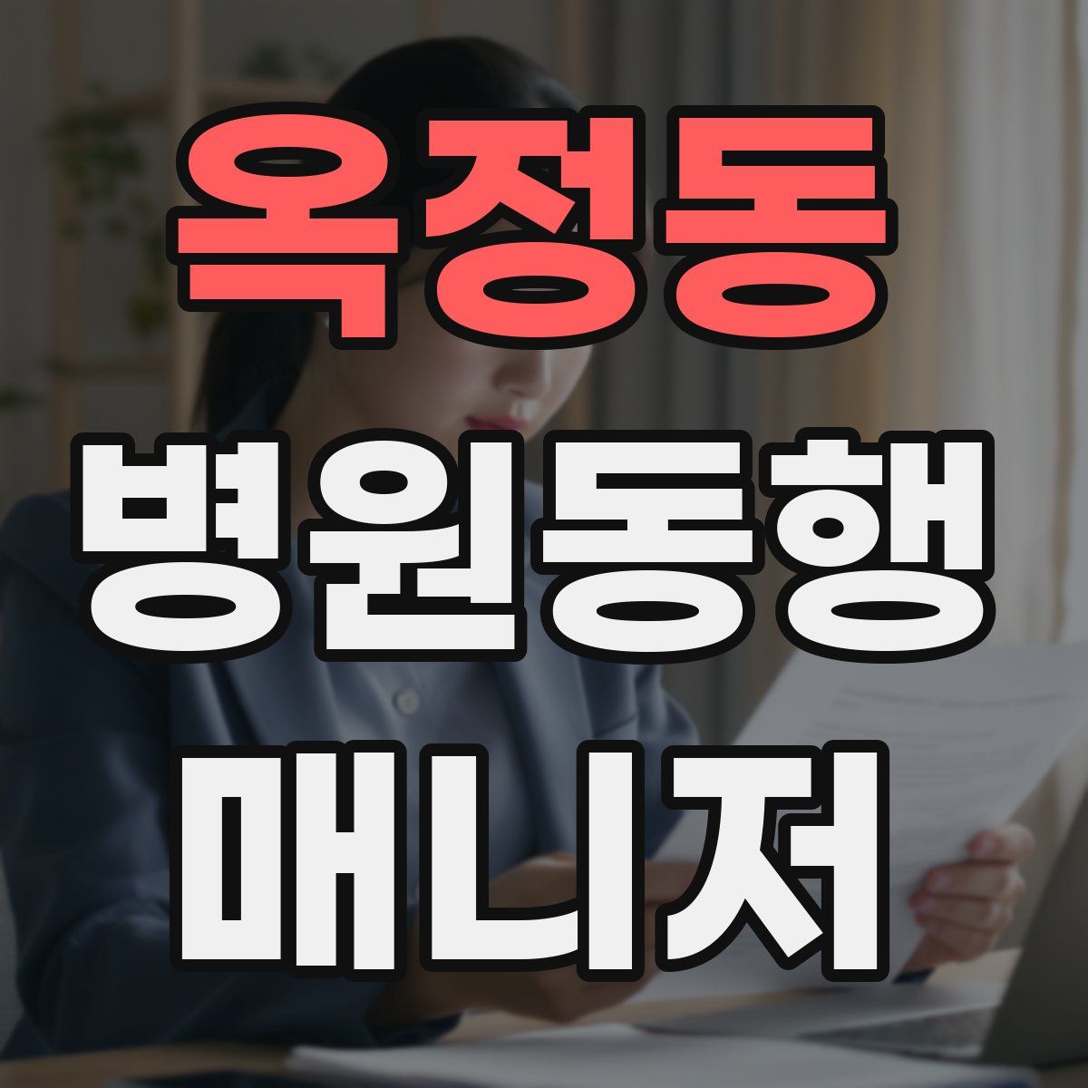 옥정동 병원동행매니저 자격증