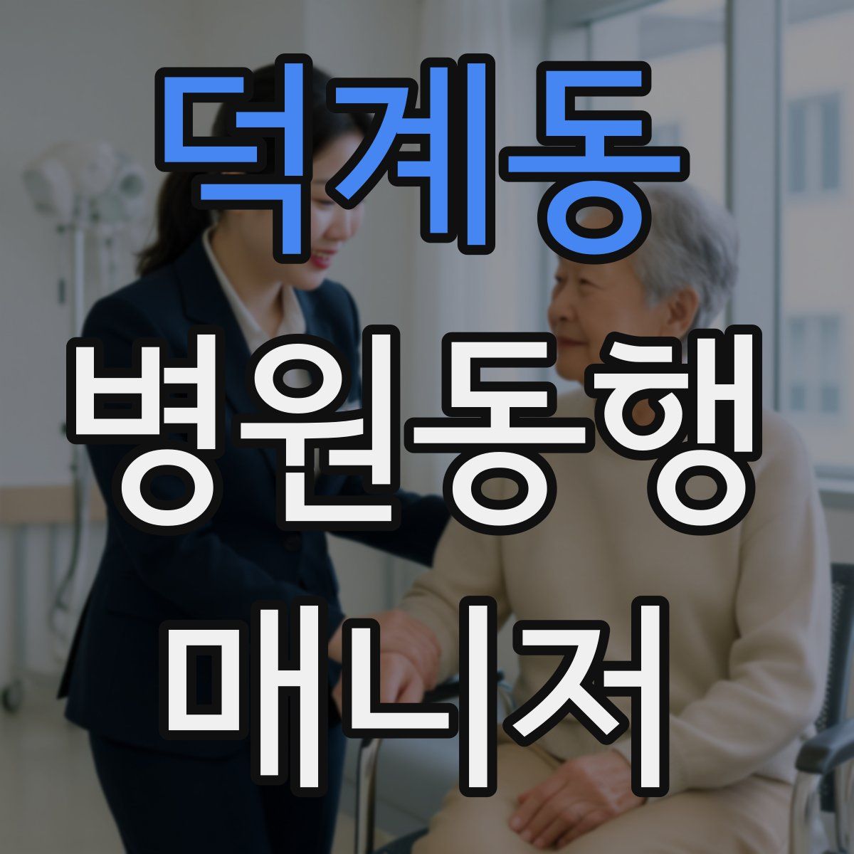 덕계동 병원동행매니저 자격증