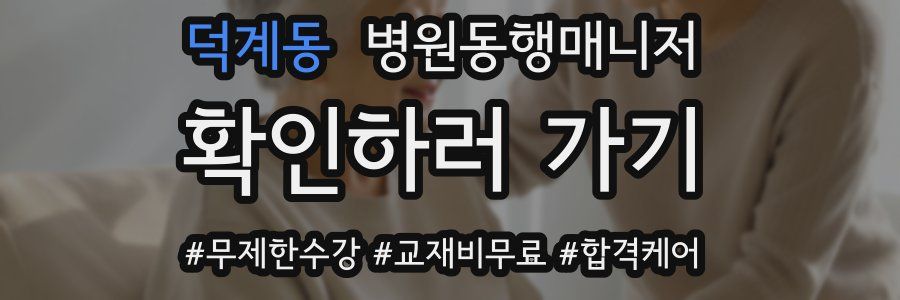 덕계동 병원동행매니저 자격증