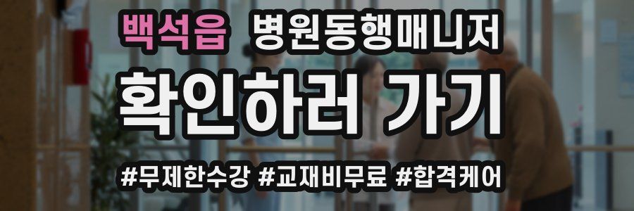 백석읍 병원동행매니저 자격증