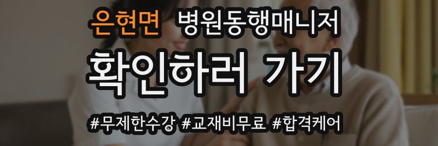 은현면 병원동행매니저 자격증