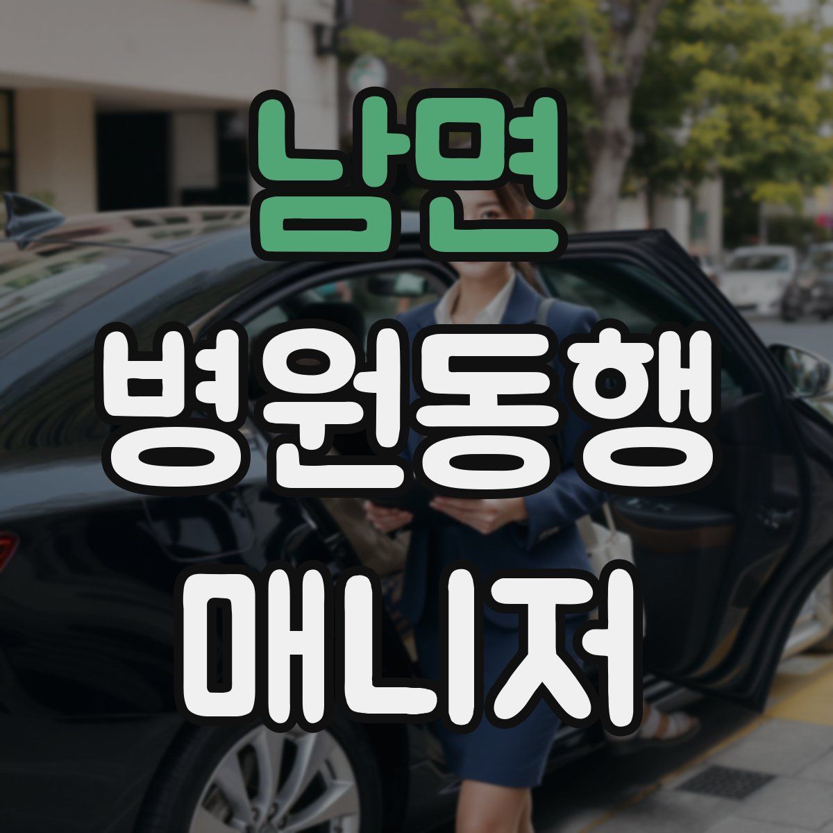 남면 병원동행매니저 자격증