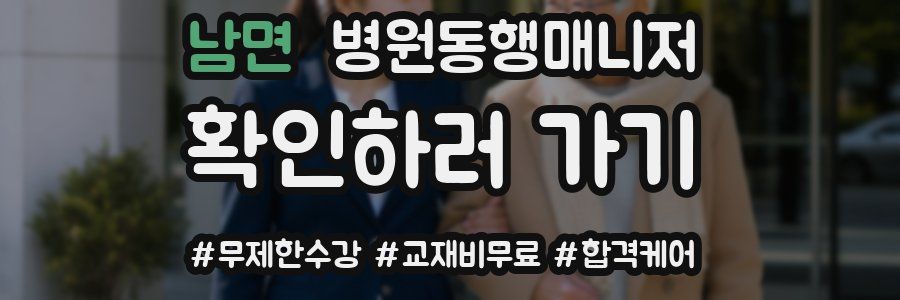 남면 병원동행매니저 자격증