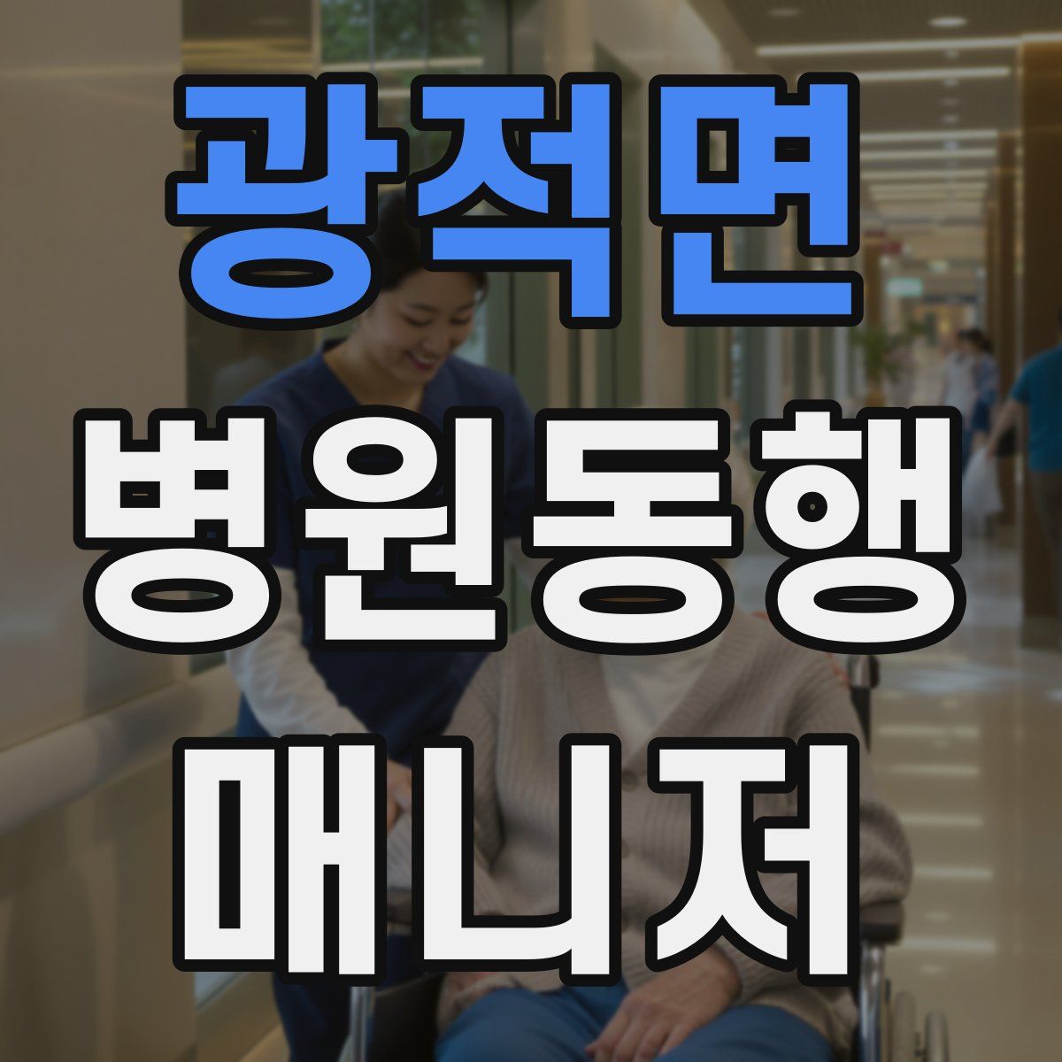 광적면 병원동행매니저 자격증