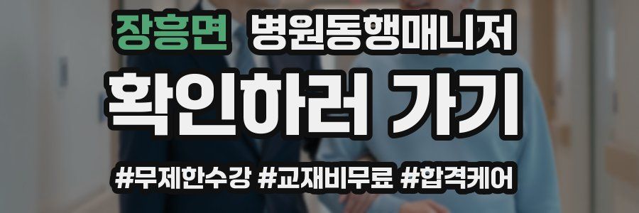 장흥면 병원동행매니저 자격증