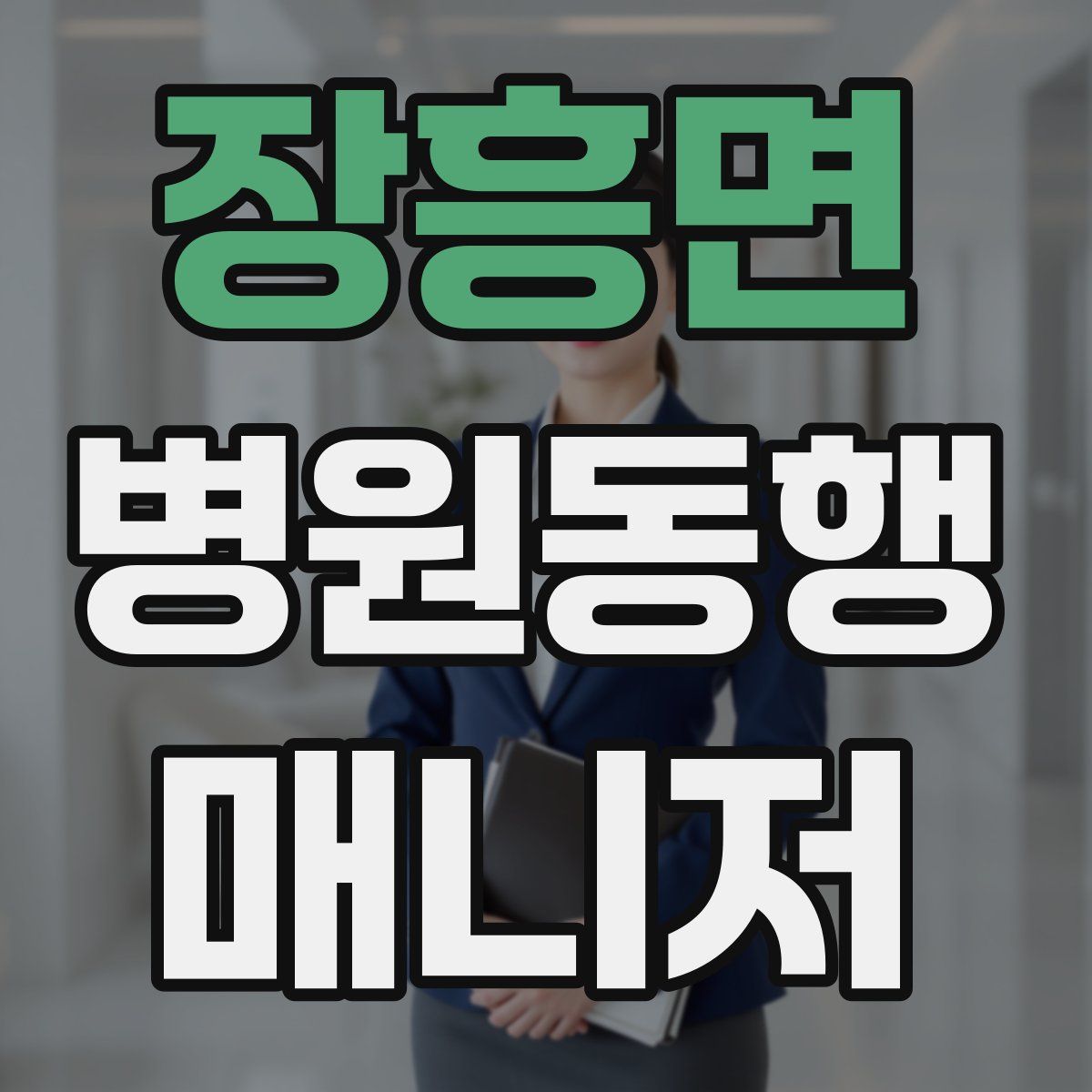 장흥면 병원동행매니저 자격증