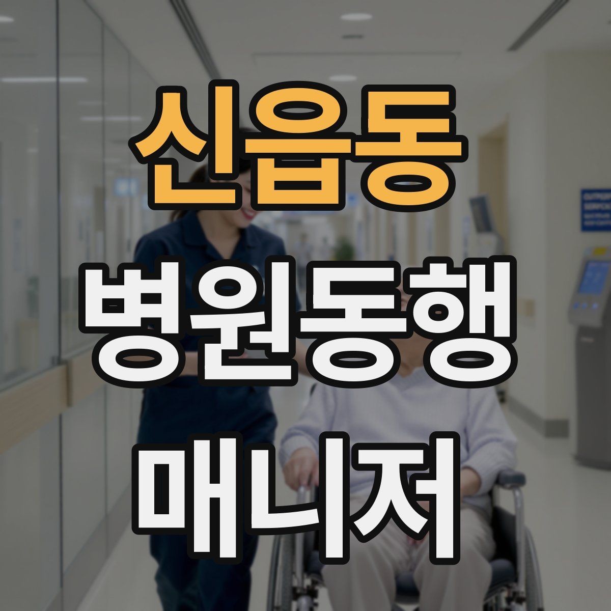 신읍동 병원동행매니저 자격증 약국 동선까지 포함해 계획하는 이유