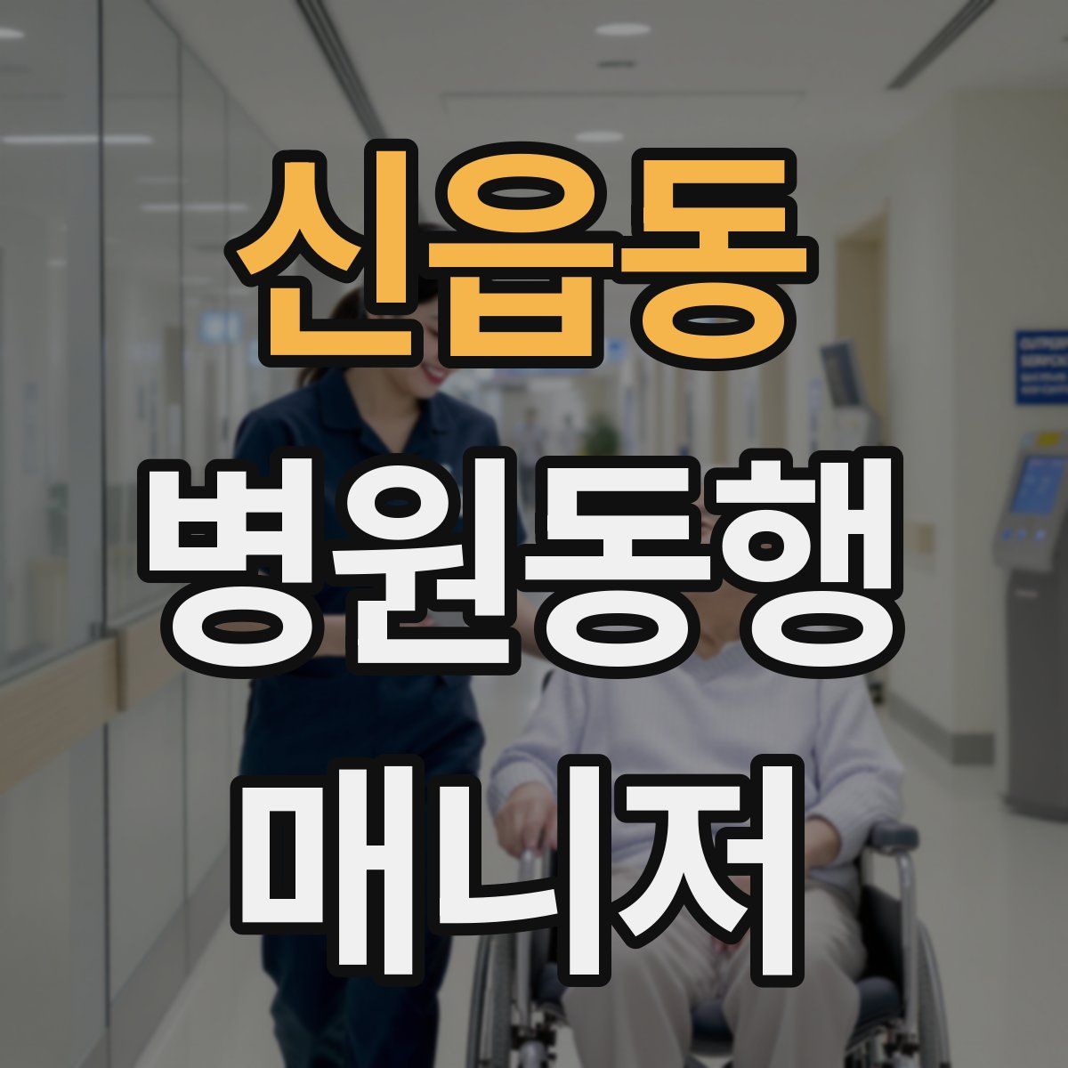신읍동 병원동행매니저 자격증