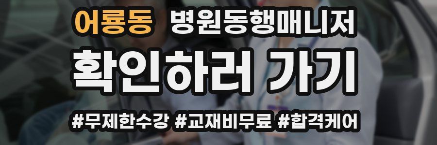 어룡동 병원동행매니저 자격증