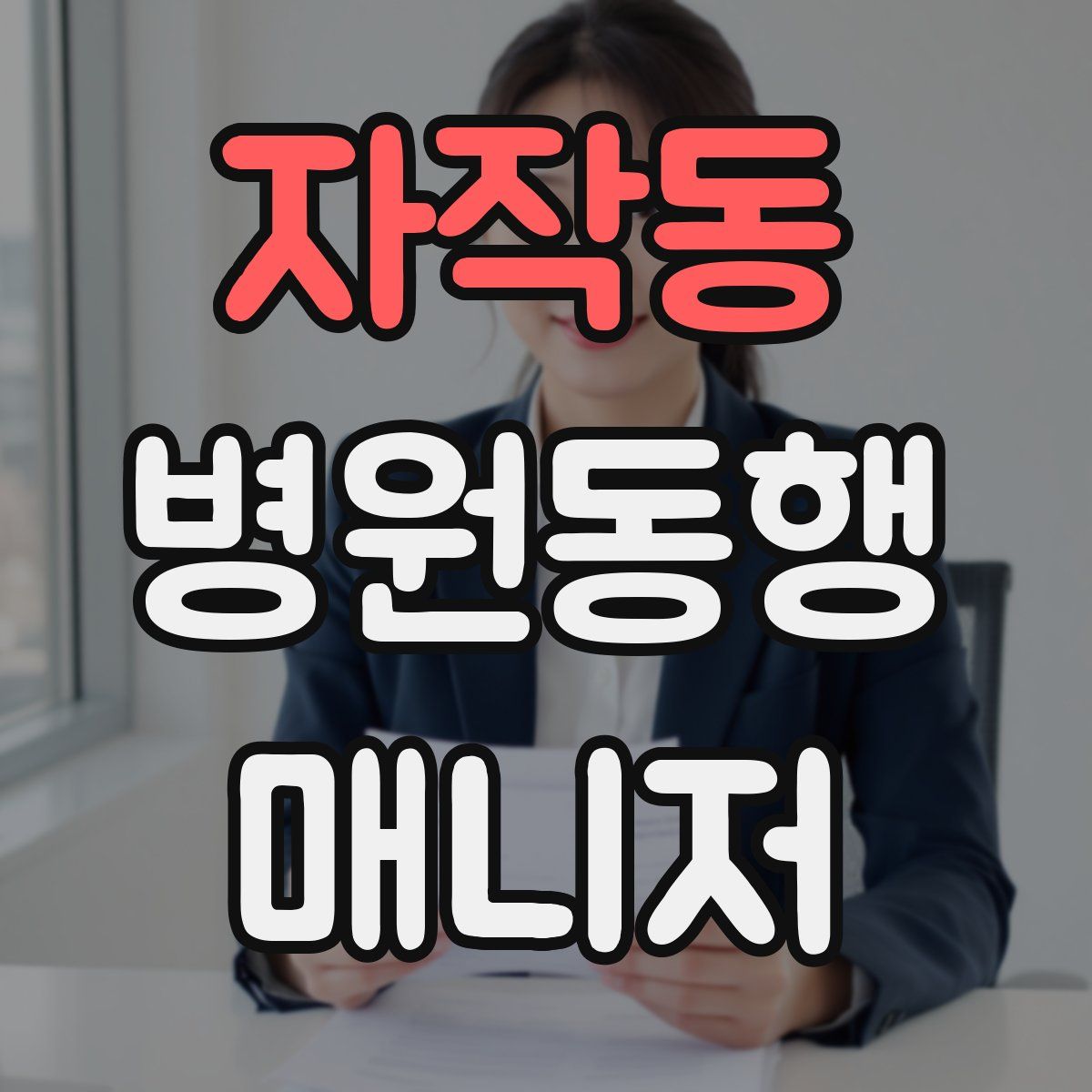자작동 병원동행매니저 자격증
